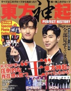 東方神起 PERFECT HISTORY 英和ムック/英和出版社