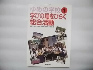 ゆめの学校１　学びの場をひらく総合活動　東京学芸大学教育学部付属竹早小学校　東洋館出版社