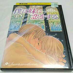 僕は妹に恋をする　レンタル落ちDVD