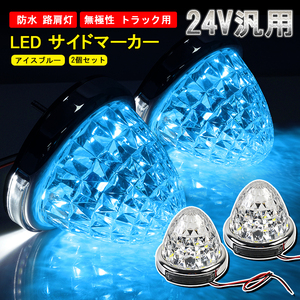 2個セット 24V トラック用 LED マーカーランプ サイド マーカー 8面クリスタルカット 14LED アイスブルー 汎用 防水 無極性 路肩灯 Y630