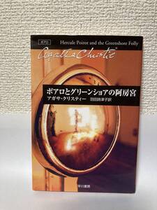 送料無料　ポアロとグリーンショアの阿房宮【アガサ・クリスティー　ハヤカワ文庫】