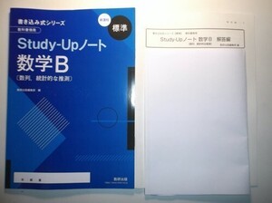 新課程　書き込み式シリーズ　【標準】　教科書傍用　Study-Upノート　数学B 〔数列，統計的な推測〕　数研出版　別冊解答編付属