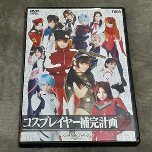 《TMA　コスプレイヤー補完計画 2枚組8時間 みづなれい・有村千佳・紗奈・夏来みあ・水城奈緒・瀬名あゆむ他》