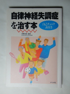自律神経失調症を治す本　自己チェック表付き　河野友信