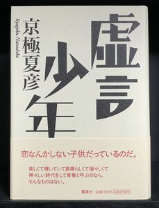 京極夏彦 虚言少年 ハードカバー 単行本 新品未読 帯付き初版