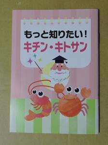 「キチン・キトサン」について一緒に学ぼう 小冊子 複数あり