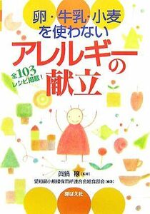 卵・牛乳・小麦を使わないアレルギーの献立 全１０３レシピ掲載／愛知県小規模保育所連合会給食部会【編著】，眞鍋穰【監修】