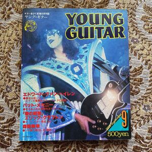 極希少　YOUNG GUITAR(ヤングギター) 1979年9月号/パット・メセニー ジャーニー 森園勝敏エドワード・ヴァン・ヘイレン渡辺香津美 高中正義