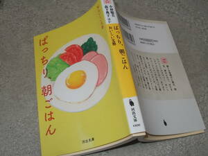 ぱっちり、朝ごはん　おいしい文藝　小林聡美・森下典子ほか(河出文庫2023年)送料114円　朝食エッセイ