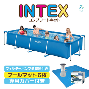 インテックス プール コンプリートキット 4.5m X 2.2m X 84cm INTEXプール 空気入れ不要 フィルターポンプ プールマット 専用カバー 28273