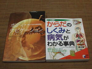 ボディ・ナビゲーション 触ってわかる身体解剖 Andrew Biel：著 + オール図解 からだのしくみと病気がわかる事典