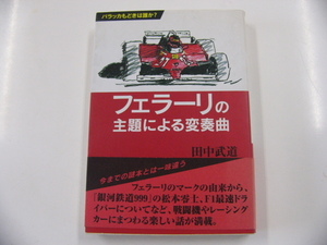 フェラーリの主題による変奏曲/田中武道
