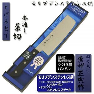 ●送料無料●菜切り包丁 160mm 本通し モリブデン鋼「濃州正宗」日本製 関の包丁 WY004■定形外郵便