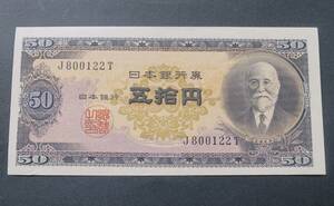 B5 【未使用・ピン札】 日本銀行券B号50円 　高橋50円　高橋是清と日本銀行・現行紙幣 50円札　J800122T　 ◇希少◇