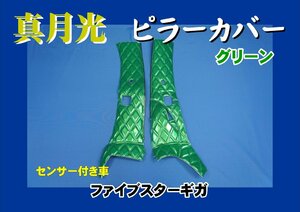 ファイブスターギガ　R2.1～用 真月光 ピラーキルト セット　グリーン