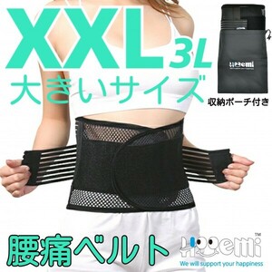 腰用サポーター 腰痛ベルト コルセット 腰ベルト ぎっくり腰 ヘルニア メッシュ 通気性 軽さ抜群 Wベルト 3Lサイズ 男女共用 送料無料