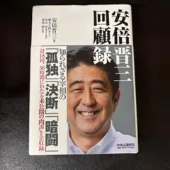 安倍晋三 回顧録