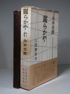 内田百閒：【麗らかや】＊昭和４３年：＜重版・函・帯＞