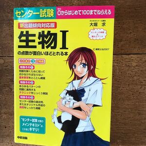 センター試験生物1の点数が面白いほどとれる本 新出題傾向対応版/大堀求　77e-5g0