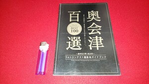 絵葉書【 奥会津百選 ー歳時記の郷・奥会津ー ( 2016年発行 ) フォトコンテスト撮影地ガイドブック 】＞只見田島檜枝岐金山柳津