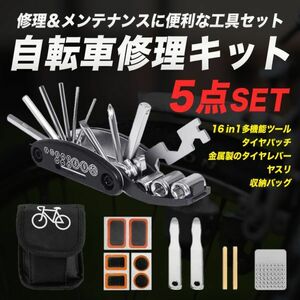 自転車修理キット 5点セット 16-in-1マルチツール パンク修理キット