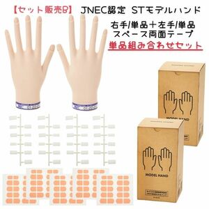 【単品セット販売B】 JNEC認定 滝川 STモデルハンド 右手 左手 両手 スペース両面テープセット 第1期認定 ネイリスト検定