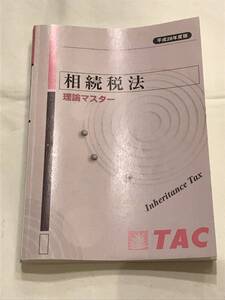 ■TAC株式会社：相続税法理論マスター【平成28年度版】