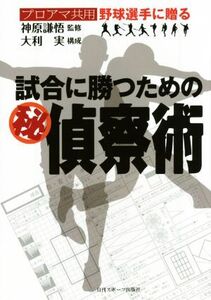 試合に勝つためのマル秘偵察術 プロアマ共用 野球選手に贈る/神原謙悟,大利実