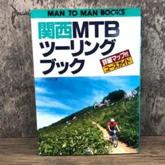 関西MTBツーリングブック ノーステイク 著者 山海堂 0207