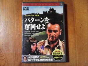 DQ　DVD　バターンを奪回せよ　エドワード・ドミトリク監督　ジョンウェイン　1944年　日本語・英語字幕