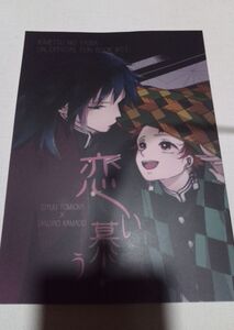 鬼滅の刃 同人誌恋い慕う、冨岡義勇X 竈門炭治郎、空蝉を凪ぐ、鷹咲