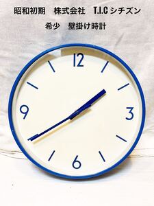 希少　昭和35年製造　株式会社T.I.C シチズン　壁掛け時計　動作確認済み　電池式　 掛け時計　アンティーク　CITIZEN