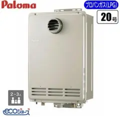 新品未使用　パロマ　LPガス用エコジョーズ２０号給湯器　オートストップ機能有り