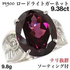 ロードライト ガーネット 9.38ct ダイヤモンド Pt900 ダイヤ リング