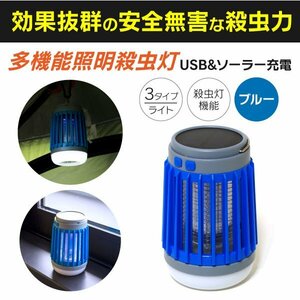 【送料無料】多機能ランタン 蚊取り ライト 殺虫灯 懐中電灯 ブルー ランプ 電気殺虫 LED UVライト 多機能ライト ソーラー USB キャンプ