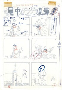 秋竜山直筆画稿「暑中ゲラゲラ見舞」　ペン画 39×27