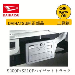 DAIHATSU ダイハツ純正部品 ハイゼットトラック S200P/S210P 工具箱 　便利グッズ　車