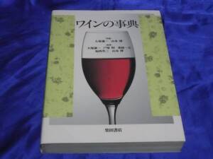 　　　ワインの事典　　　大塚謙一　山本博　福西英三　戸塚昭　東條一元