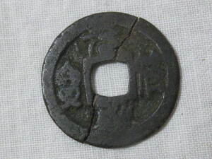 ◆古銭　渡来銭　元符通寶　元符通宝　1098年　割れ貨幣