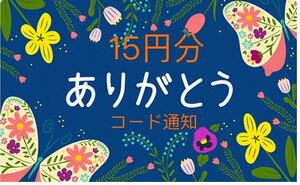 送料無料　Amazonギフト　15円分　アマゾン　取引連絡通知　コード送信