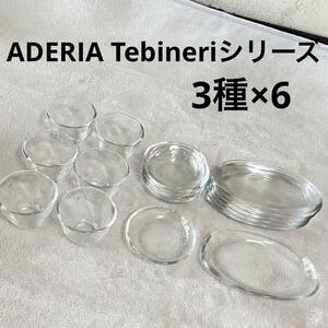 美品 石塚硝子 アデリア てびねりシリーズ 吟醸 豆皿 ミニトレイ 各6個 ADERIA Tebineri 日本製 ぐいのみ 取り皿 銘々皿