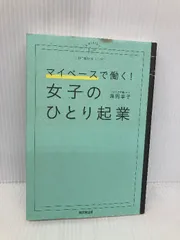 マイペースで働く! 女子のひとり起業 (DOBOOKS) 同文舘出版 滝岡 幸子