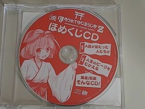 ほめられてのびるらじおZ ほめくじCD　荻原秀樹 風音