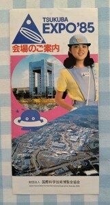 断捨離記念！ワン・コインセール♪ 激レア メモリアル・パンフレット【TUKUBA EXPO’85：会場のご案内】