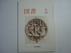 雑誌　図書　1999年6月号　第602号　岩波書店