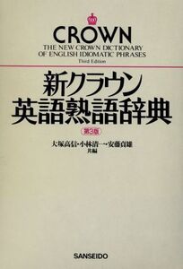 新クラウン英語熟語辞典/大塚高信,小林清一,安藤貞雄【編】