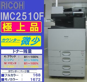 カウンター微少!各色トナー81~100%!極上リコーフルカラー複合機IM C2510F(コピー&ファクス&プリンター&スキャナ)トータル1,840枚◆宮城発◆