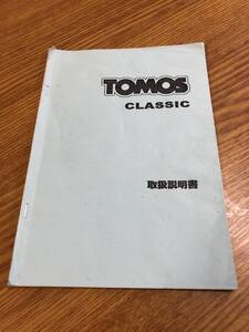 トモス　☆ TOMOS 取扱説明書　取説