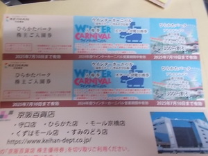 ◆京阪電鉄 株主優待冊子(優待カード1枚、ひらかたパーク入園券2枚、ウィンター2枚 京阪百貨店割引等その他) ◆2025年7月10日まで