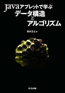 Ｊａｖａアプレットで学ぶデータ構造とアルゴリズム／荒井正之【著】